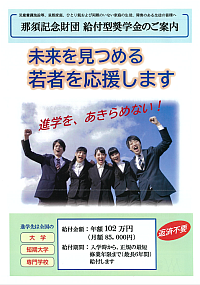 那須記念財団 給付型奨学金